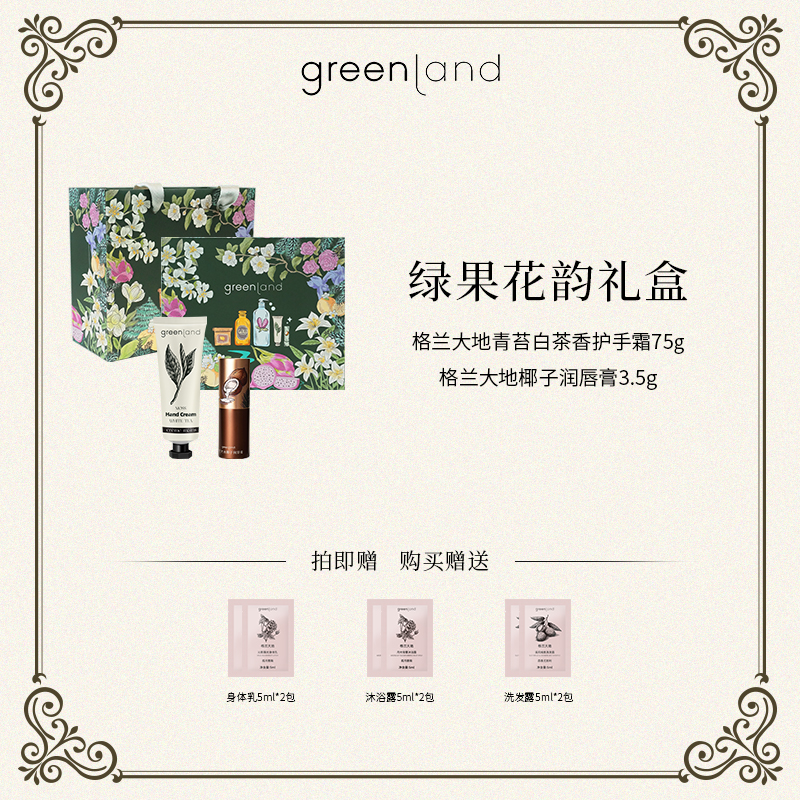 【绿果花韵】手唇套装礼盒
