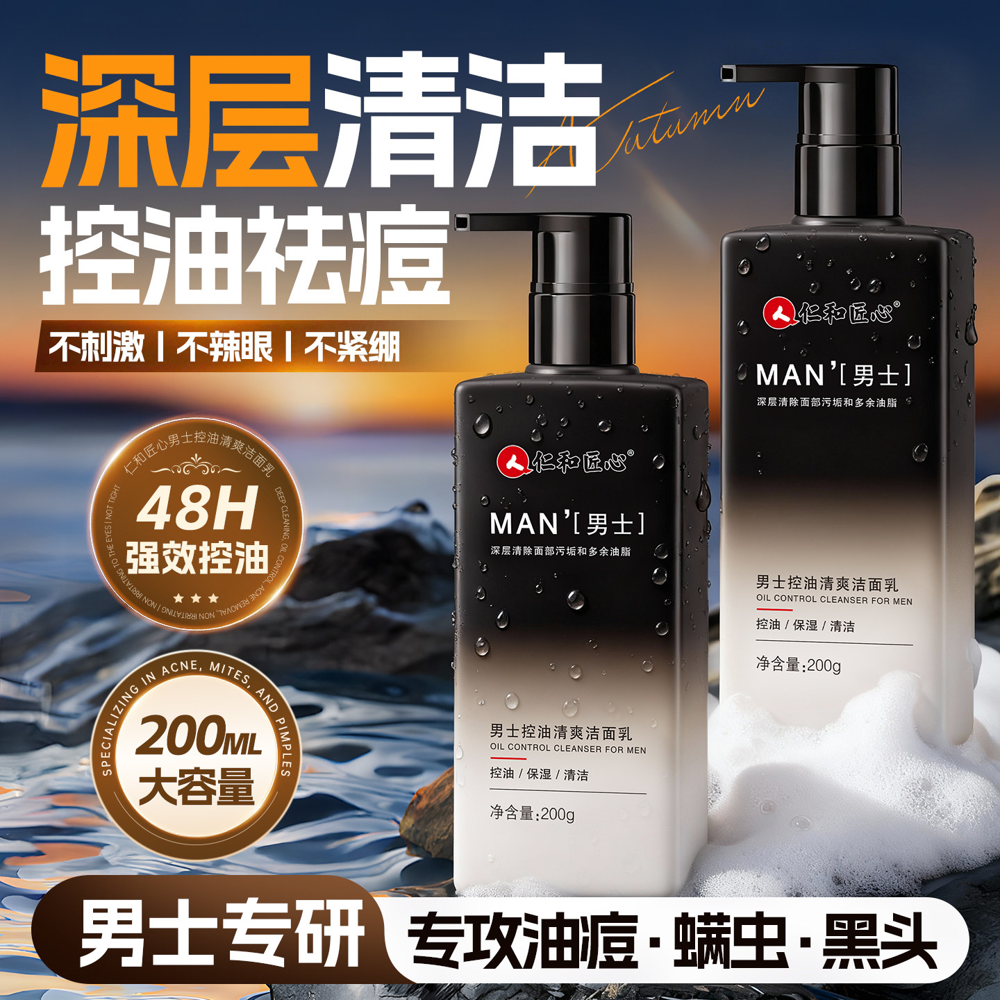 仁和匠心男士控油清爽保湿洗面奶图片