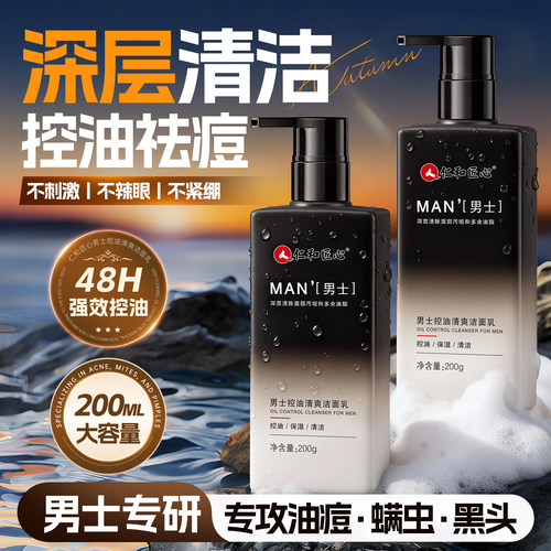 仁和匠心男士控油清爽保湿洗面奶