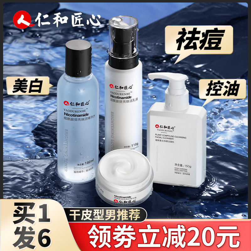 仁和匠心洗面奶男士专用控油祛痘美白护肤品套装三件套官方旗舰店