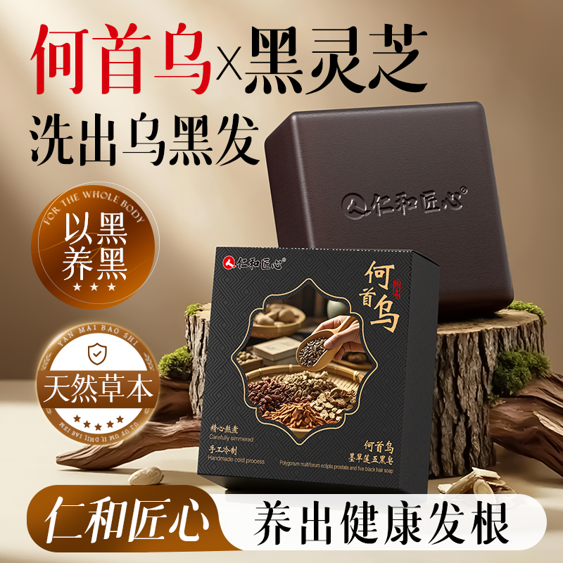 仁和何首乌洗发皂手工中药草本侧柏叶控油去屑防脱固发洗头养发皂