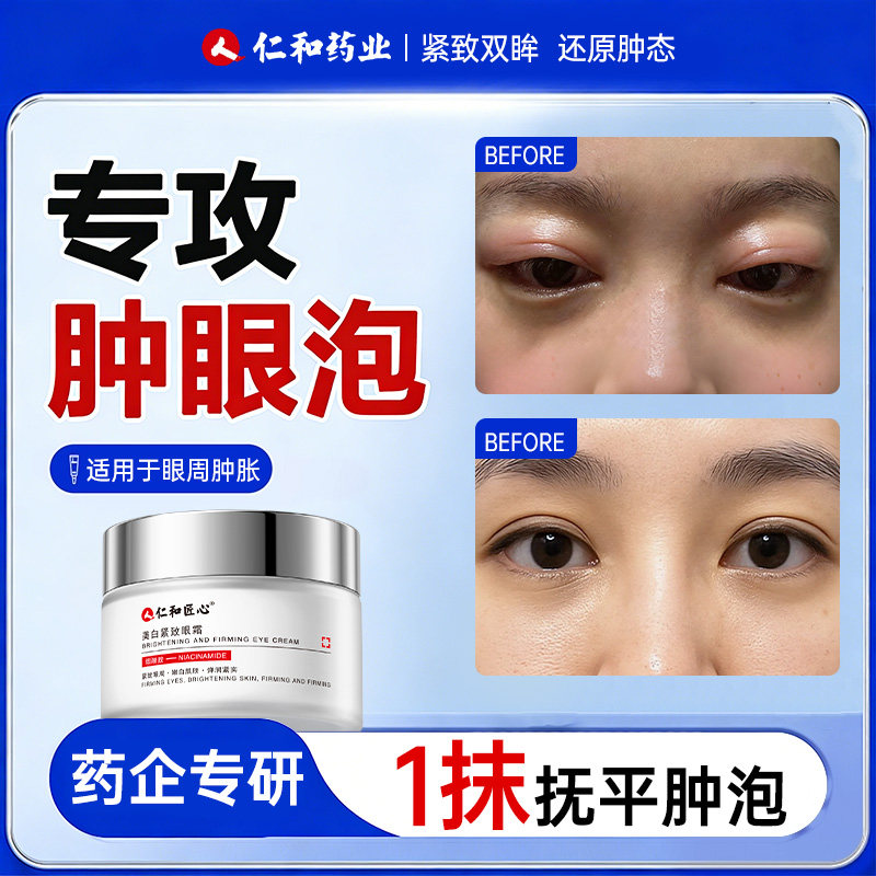 仁和药业肿眼泡消肿神器眼霜去脂肪水肿提拉紧致眼袋部松弛皮下垂,美容护肤/美体/精油,眼霜,淘宝优惠券,粉丝福利购,淘宝优惠卷