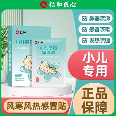【仁和药业儿童感冒贴】