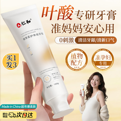 【仁和药业】孕妇专用叶酸牙膏