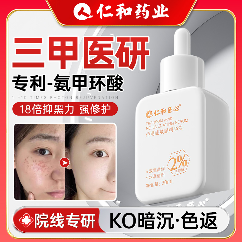 【药房同款】医美氨甲环酸精华液