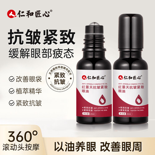 5天抗皱去黑眼圈仁和眼部抗皱精华