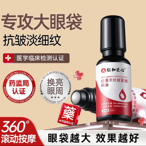 【仁和药业】抗皱紧致眼部精华油