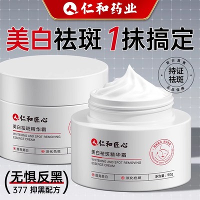 仁和药业专研丨美白祛斑精华霜