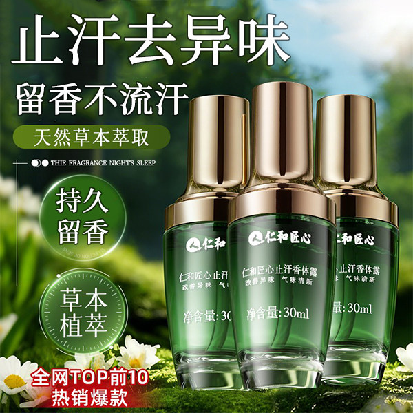 【仁和药业】爆款止汗露3瓶1周期图片