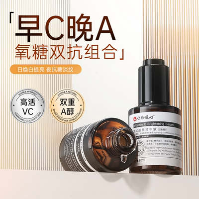 【仁和匠心】早C晚A双抗精华液