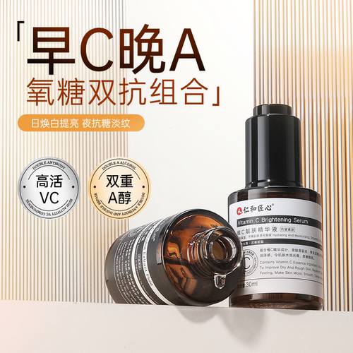 【仁和匠心】早C晚A双抗精华液