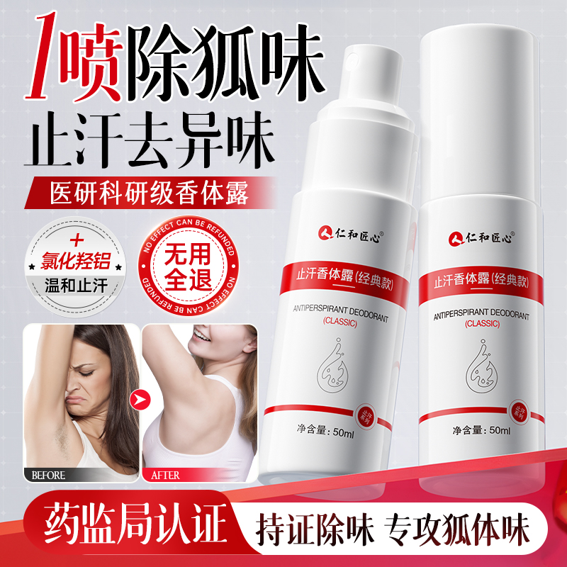 【仁和药业】除腋臭异味止汗露