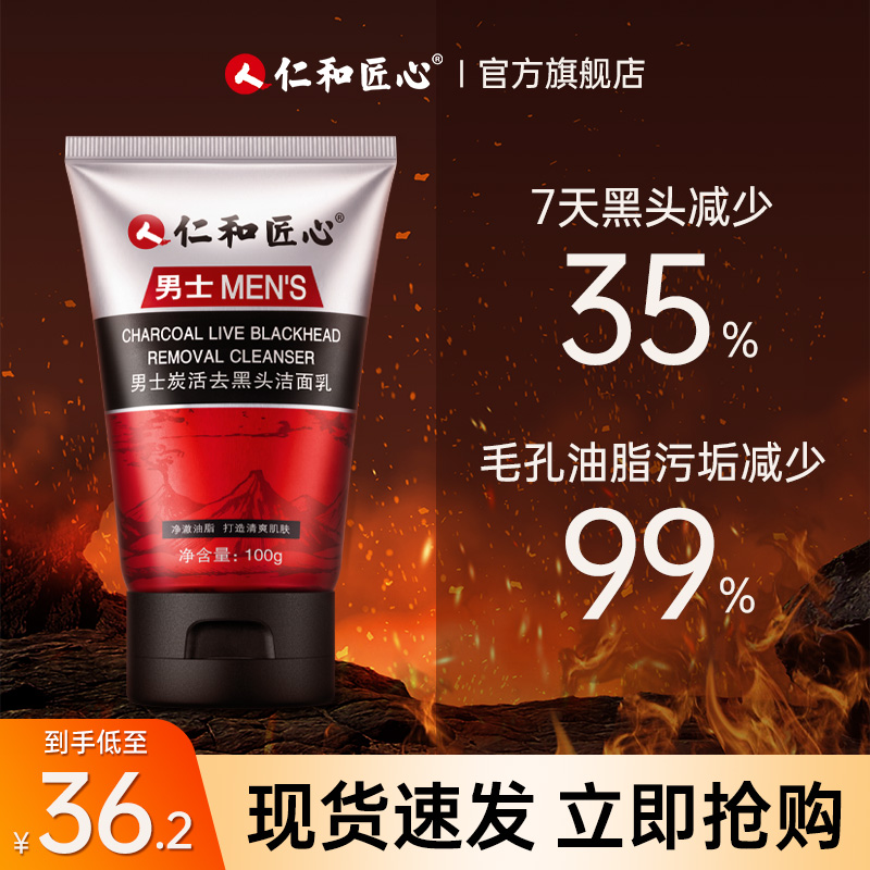 仁和匠心男士专用洗面奶控油磨砂去黑头深层清洁毛孔炭活爽洁面乳