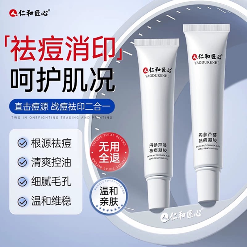 仁和匠心药业正品青春痘祛痘膏淡化痘印凝胶去痘闭口芦荟胶男女非