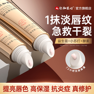 滋润去死皮唇膜 仁和匠心淡化唇纹唇部精华补水防干裂润唇膏女保湿