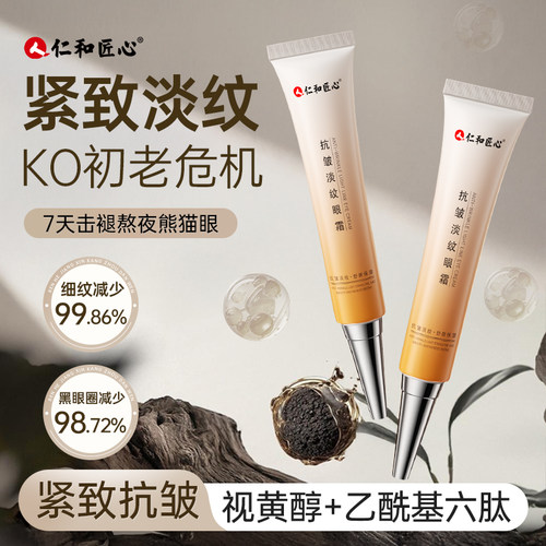 【仁和药业】vc抗皱KO细纹黑眼圈