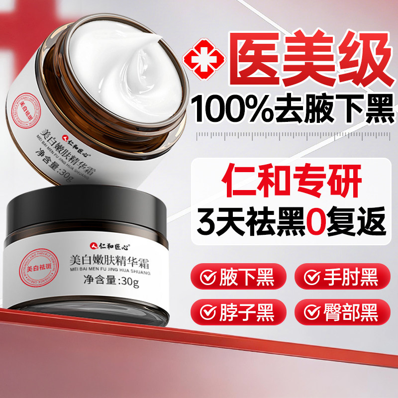 仁和药业腋下去黑美白脖子腋窝除去黑色素沉淀大腿内侧官方旗舰店