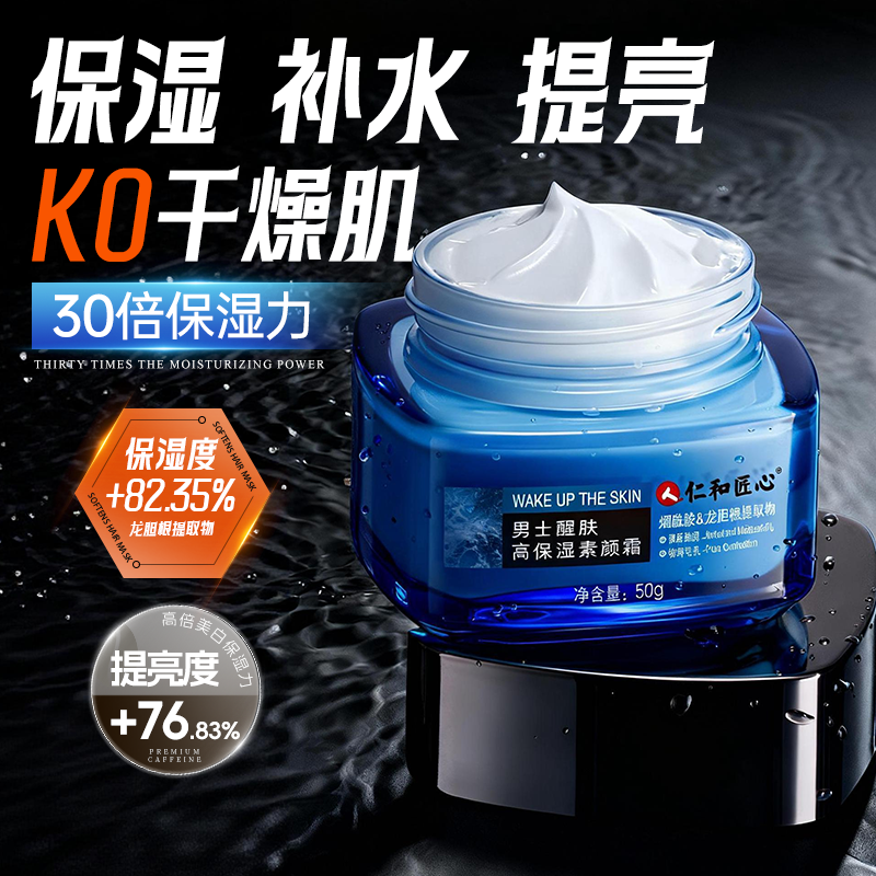 一抹爆水丨男士秋冬保湿面霜