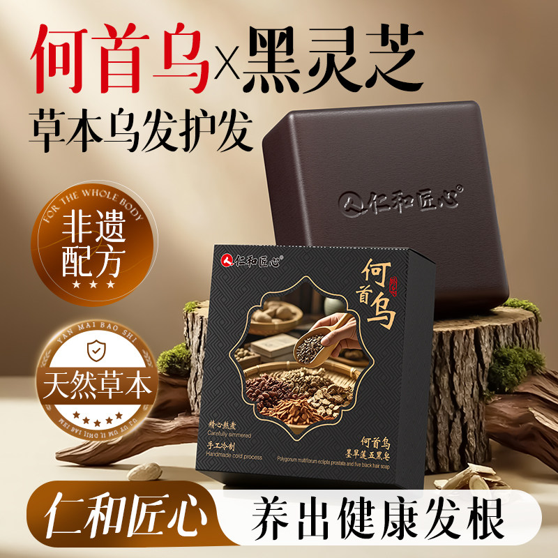 仁和何首乌侧柏叶洗发头皂中药去屑止控油痒蓬松乌黑发品牌旗舰店
