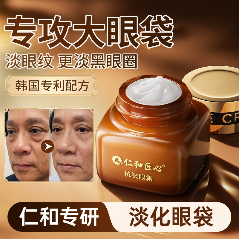 仁和药业眼霜眼袋去除抗皱神器细纹淡化男士女专用提拉官方旗舰店