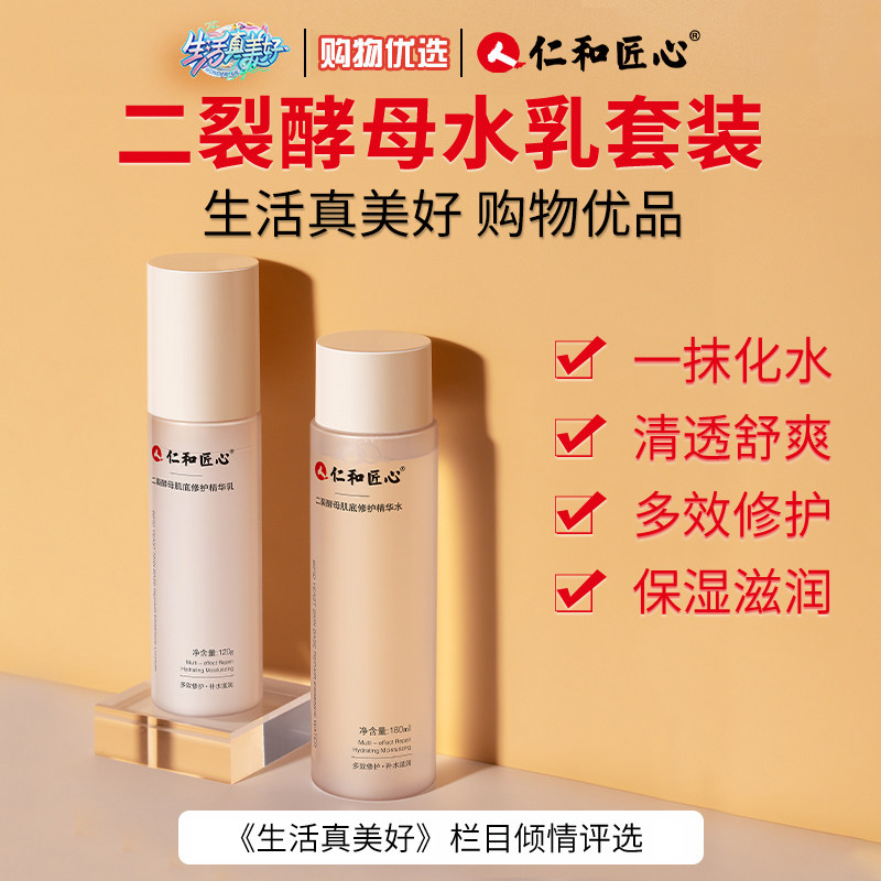 仁和匠心二裂酵母爽肤水湿敷保湿补水收敛水水乳液美肤白提亮滋润