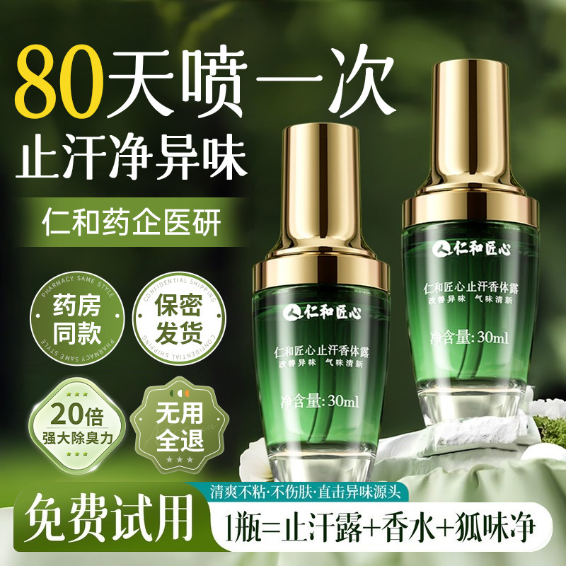 仁和匠心止汗露女香体腋下除臭去异味狐除臭喷雾男腋窝净味除汗臭