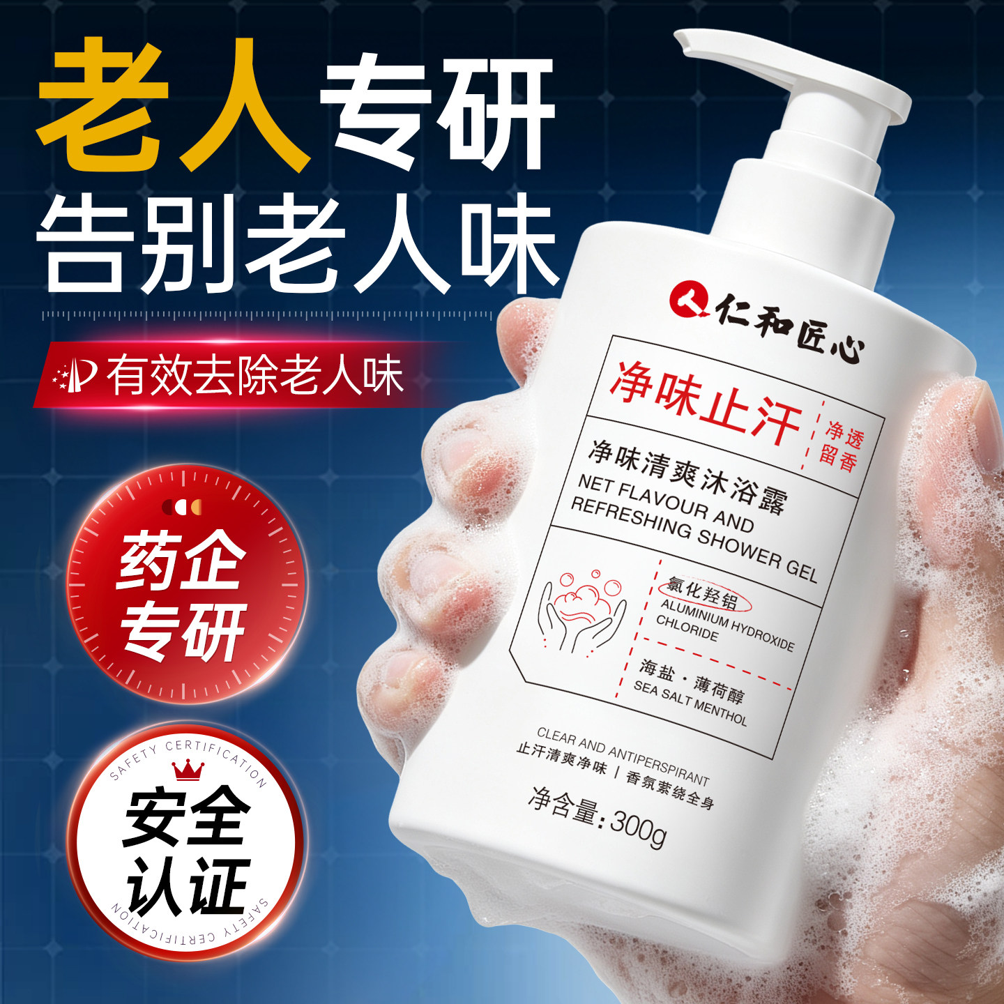 中老年人专用沐浴露去除老人味洗澡香水留香去身体异味除味剂臭