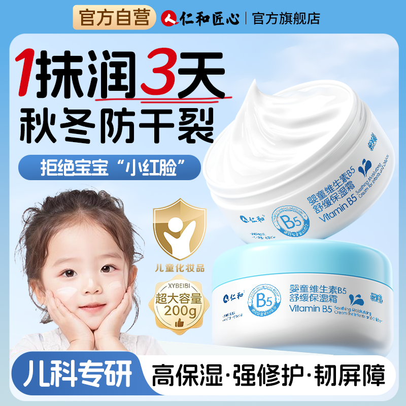 【仁和药业】儿童专研护肤品