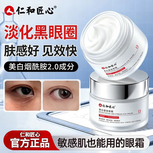 仁和匠心烟酰胺淡化黑眼圈眼霜