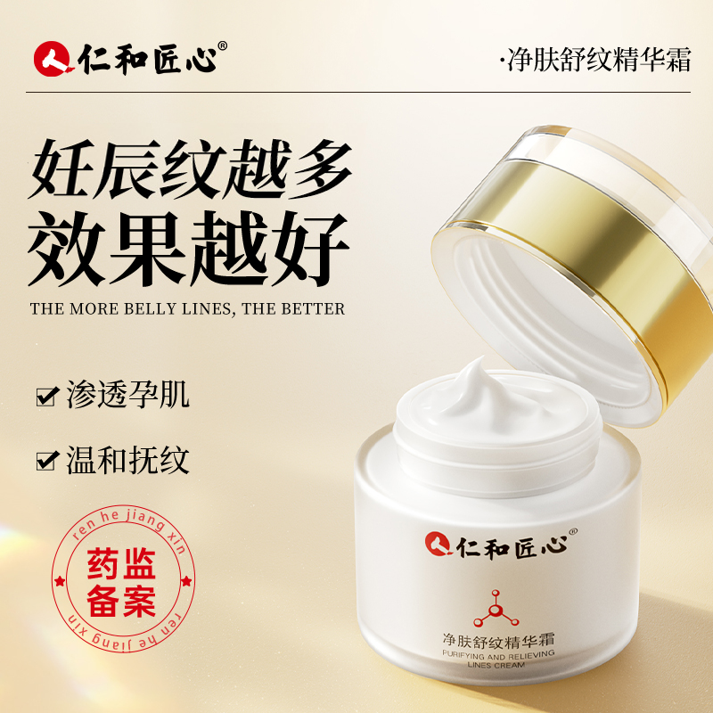 仁和匠心妊娠霜产后孕妇淡化预防肥胖纹紧致肚皮去专用祛膏油修复