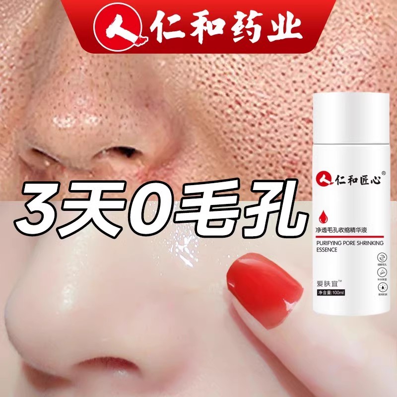 仁和匠心收缩毛孔精华液去黑头粉刺闭口深层清洁男女毛孔粗大修复