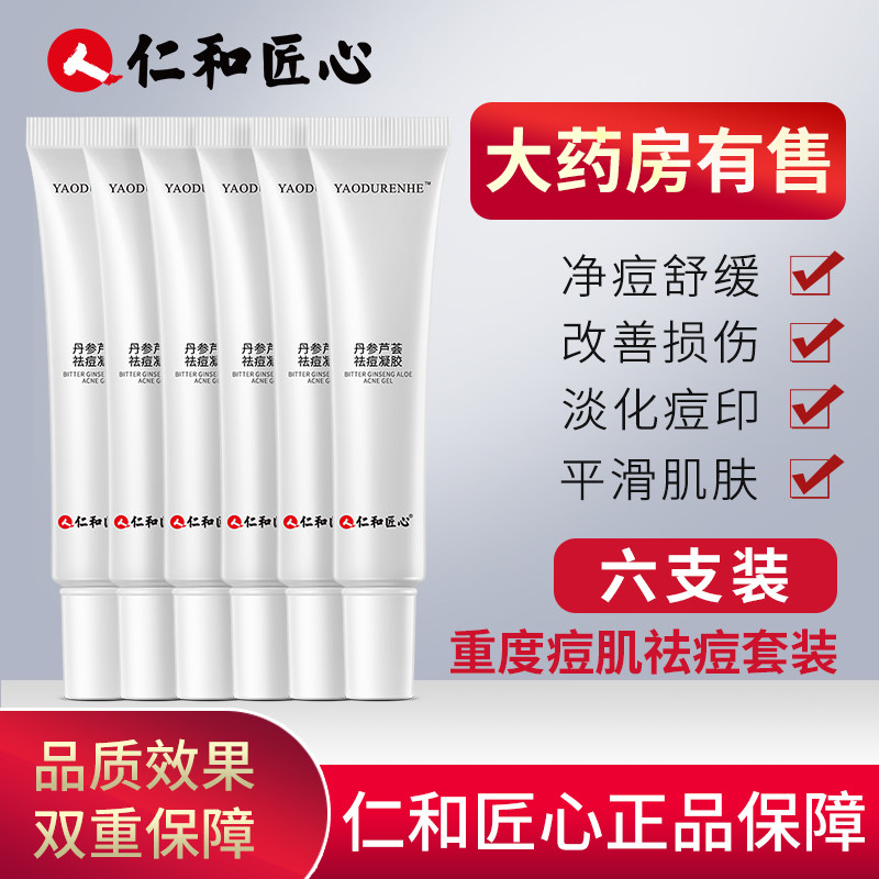 仁和匠心丹参祛痘膏舒缓去痘印痘坑痘疤敏感肌修护官方旗舰店正品属于什么档次？