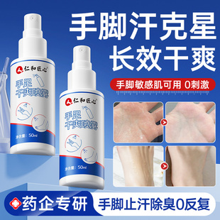 仁和匠心手汗症止汗喷雾去汗手心脚出汗手足干爽喷雾男女止汗神器
