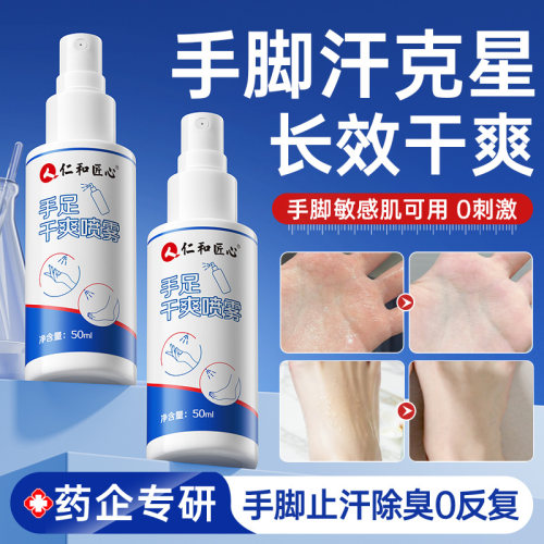 【官方正品】专攻手汗脚汗喷雾