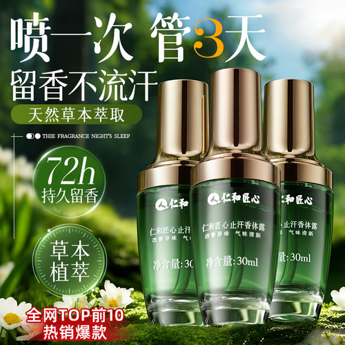 【仁和药业】爆款止汗露3瓶1周期
