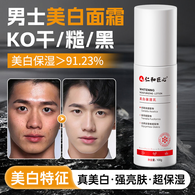 男士专用美白去黄提亮脸部补水保湿面霜秋冬干燥润肤护肤品乳液