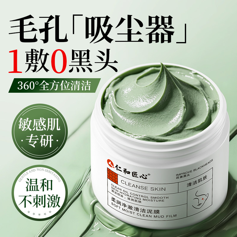 敏感肌专用去黑头泥膜深层清洁控油收毛孔粉刺闭口面部涂抹式面膜