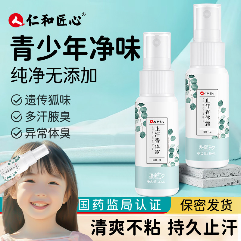 仁和匠心青少年止汗露腋下狐除汗臭喷雾女男士净味腋窝去异味香体,美容护肤/美体/精油,止汗露,淘宝优惠券,粉丝福利购,淘宝优惠卷