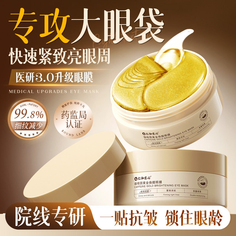 仁和匠心咖啡因眼膜贴淡黑眼圈眼袋细纹抗皱衰老皱纹去消眼贴去除