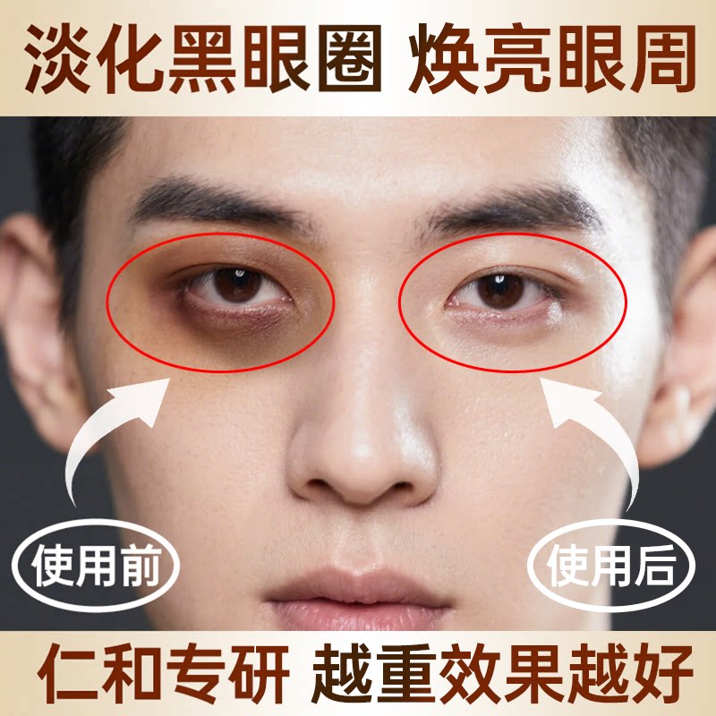 男士去淡化黑眼圈眼霜细纹眼袋提拉紧致抗皱抗衰老第一名去除神器