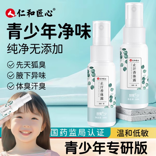 药店同款青少年儿童止汗露去狐臭
