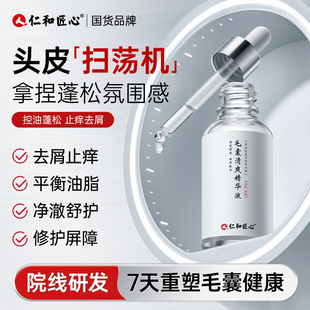 【仁和】头皮精华液改善毛囊舒缓深层清洁头发修养护理营养液男女