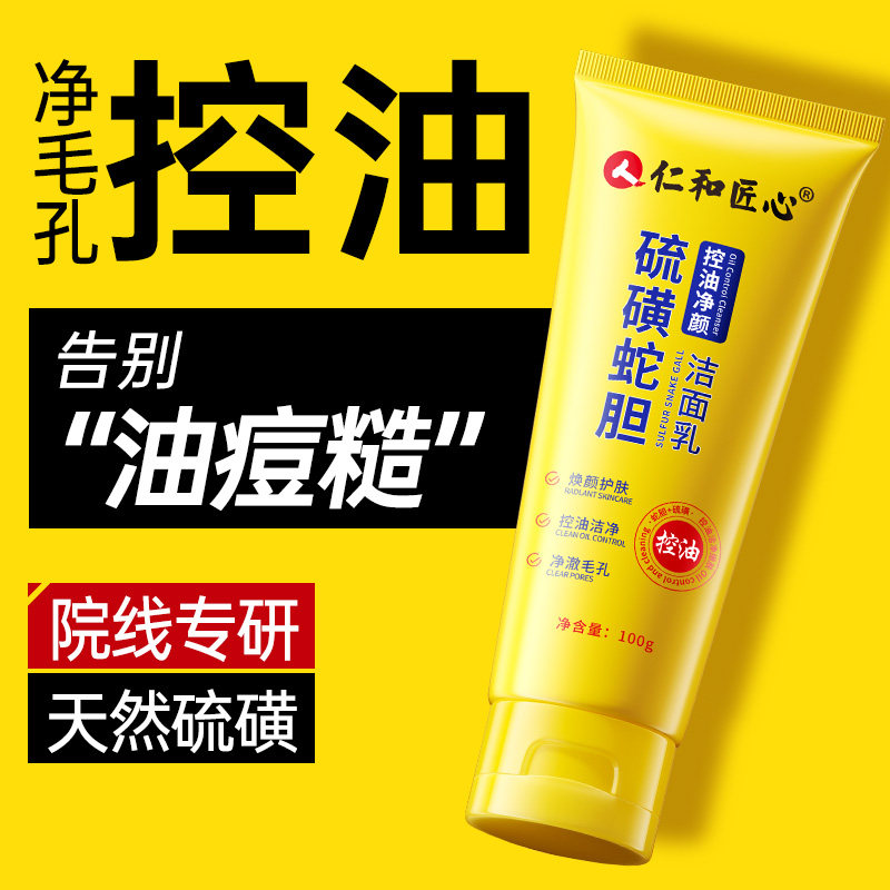 明星推荐仁和匠心蛇胆硫磺洗面奶图片