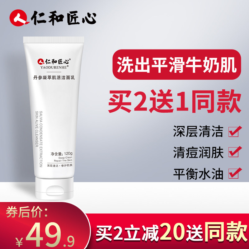 仁和匠心氨基酸洗面奶男女士祛痘控油洁面乳深层清洁毛孔学生专用