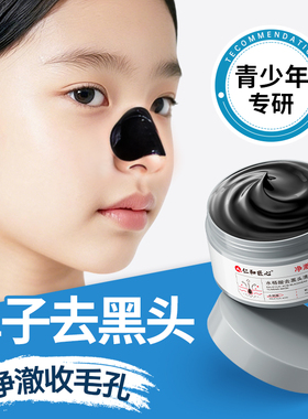 鼻子去黑头泥膜青少年专用面膜粉刺深层清洁闭口收缩毛孔儿童鼻贴
