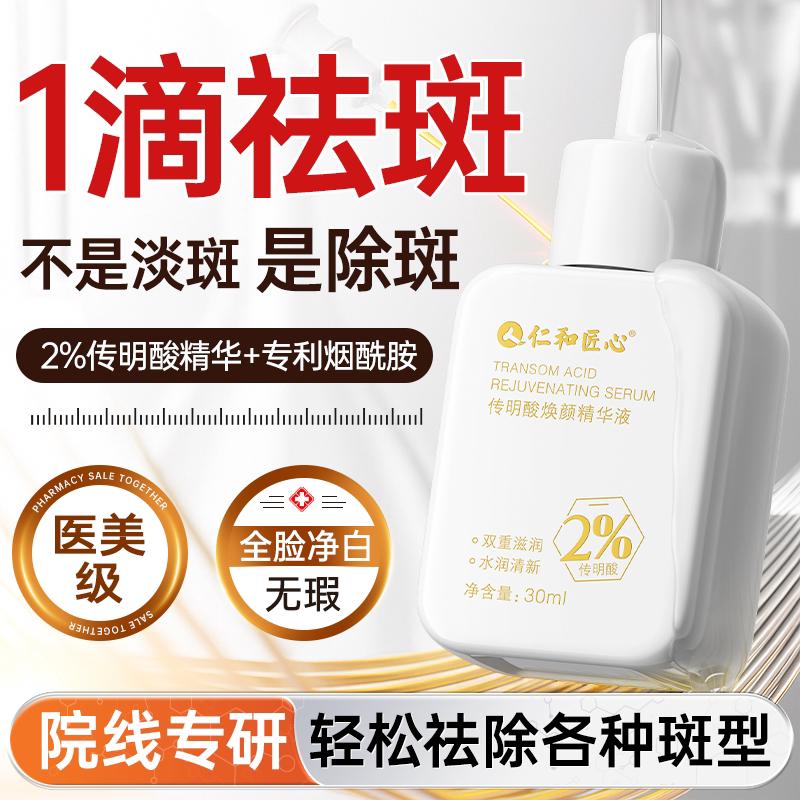 仁和药业传明酸美白祛斑精华液祛黄褐斑老年斑痘印去黑色素正品