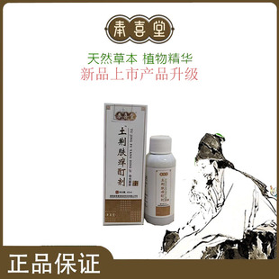 奉喜堂土荆槿斑土液手足水泡 皮肤藓 瘙痒顽固止痒液 湿痒外用