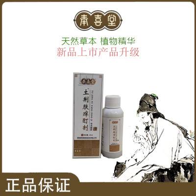 奉喜堂【严枫喜】土荆酊剂杀菌