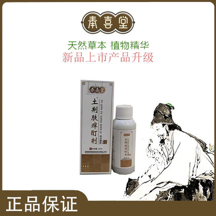 奉喜堂土荆槿斑土液手足水泡 皮肤藓 瘙痒顽固止痒液 湿痒外用