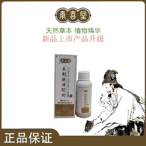 奉喜堂【严枫喜】土荆酊剂杀菌